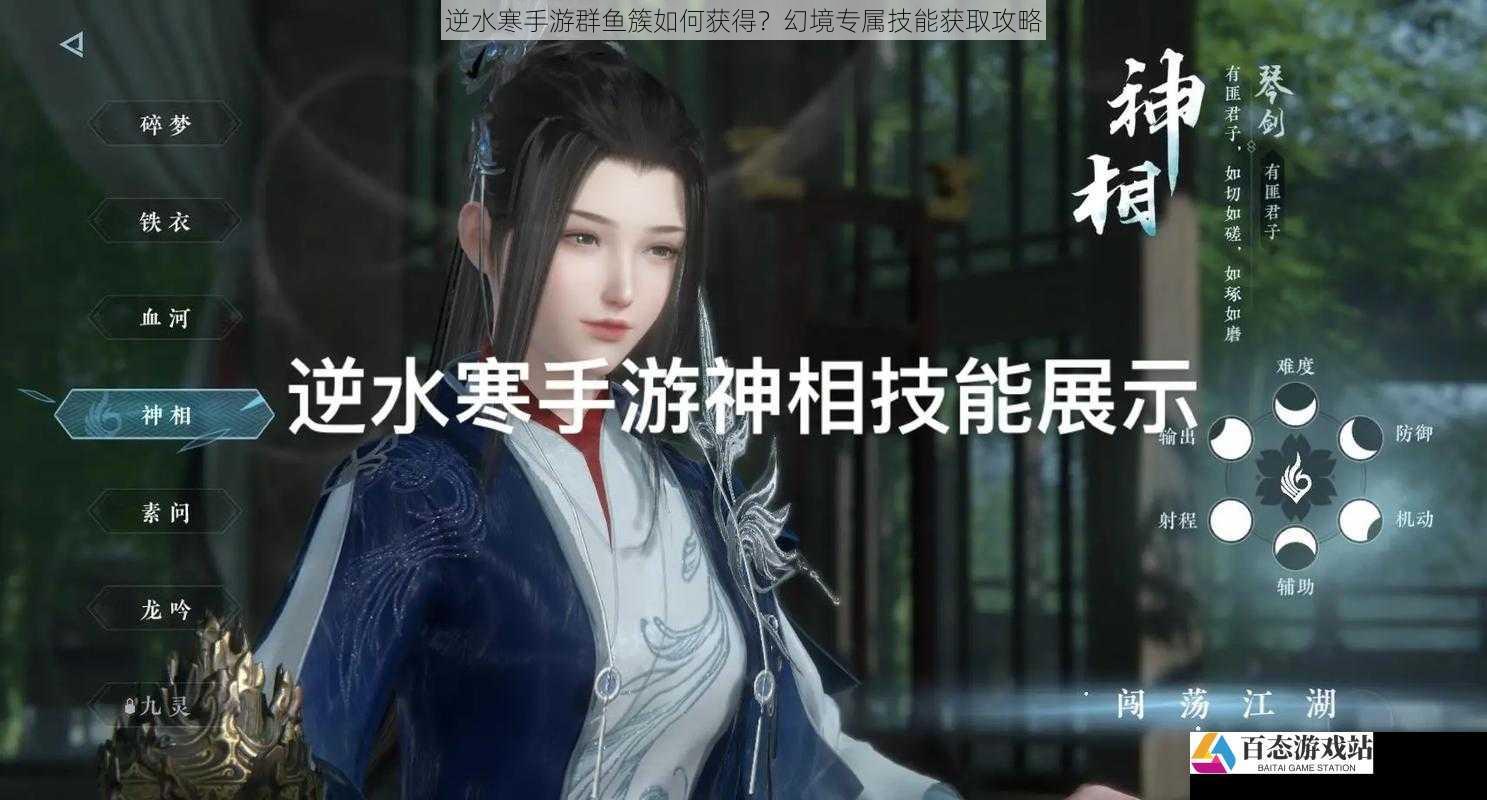 逆水寒手游群鱼簇如何获得?幻境专属技能获取攻略