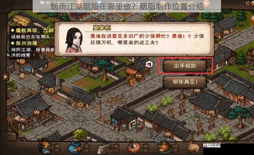 烟雨江湖胭脂在哪里做？胭脂制作位置介绍