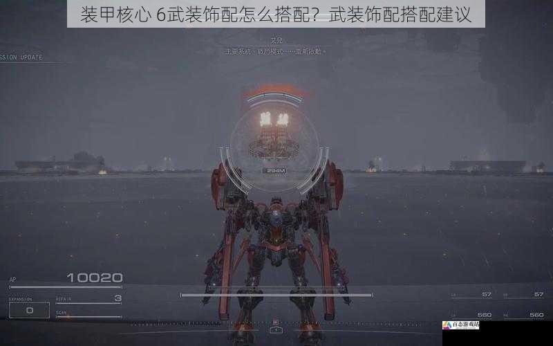  装甲核心 6武装饰配怎么搭配？武装饰配搭配建议