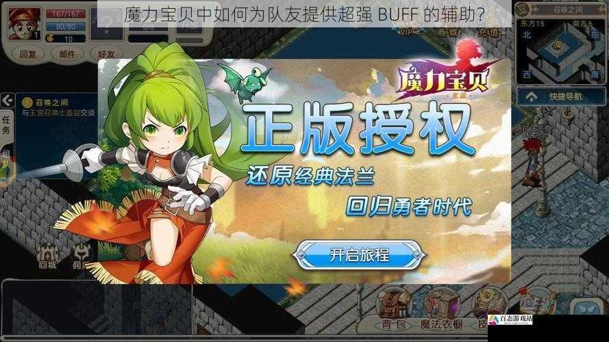 魔力宝贝中如何为队友提供超强 BUFF 的辅助?
