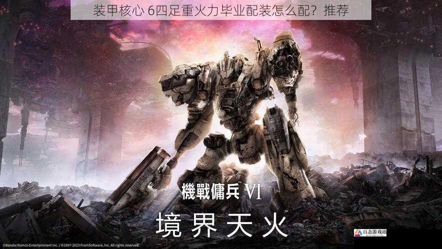 装甲核心 6四足重火力毕业配装怎么配?推荐