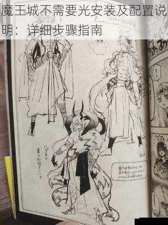魔王城不需要光安装及配置说明:详细步骤指南