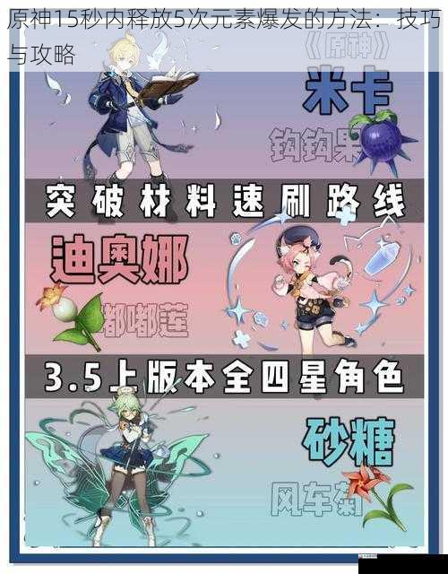 原神15秒内释放5次元素爆发的方法:技巧与攻略