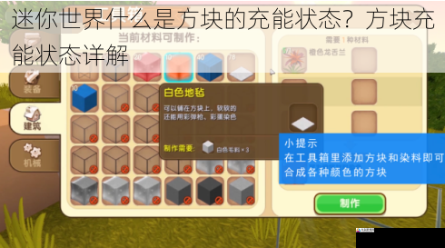 迷你世界什么是方块的充能状态？方块充能状态详解