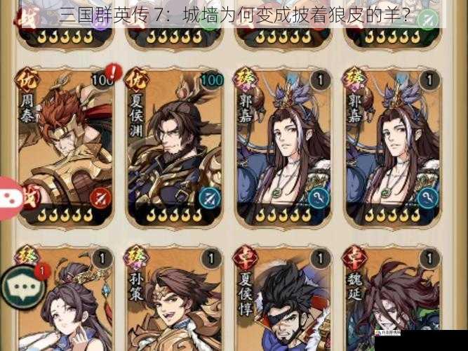 三国群英传 7:城墙为何变成披着狼皮的羊?
