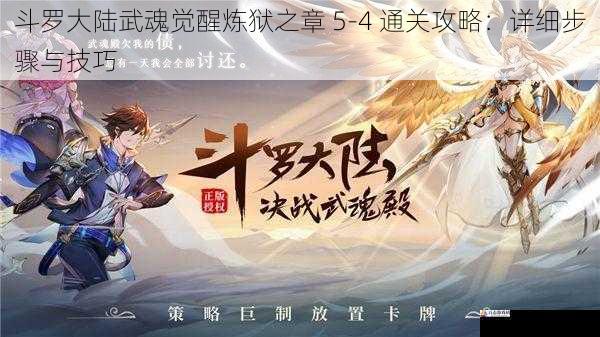 斗罗大陆武魂觉醒炼狱之章 5-4 通关攻略:详细步骤与技巧