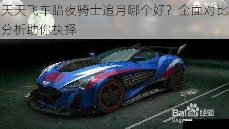  天天飞车暗夜骑士追月哪个好？全面对比分析助你抉择