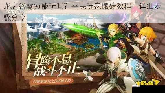  龙之谷零氪能玩吗？平民玩家搬砖教程：详细步骤分享