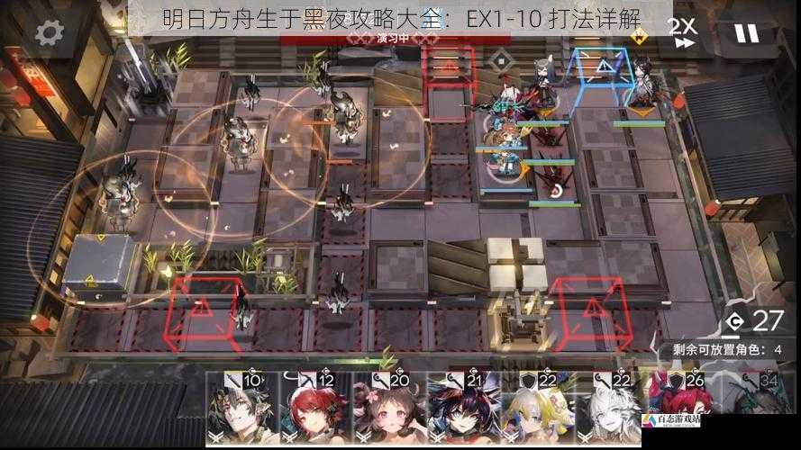  明日方舟生于黑夜攻略大全：EX1