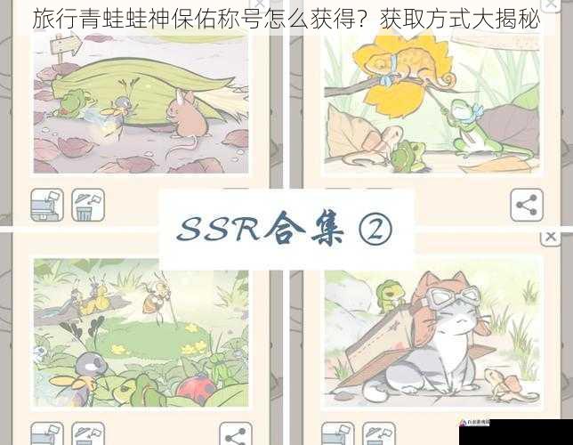 旅行青蛙蛙神保佑称号怎么获得?获取方式大揭秘