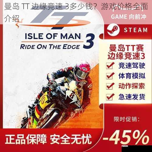 曼岛 TT 边缘竞速 3多少钱？游戏价格全面介绍
