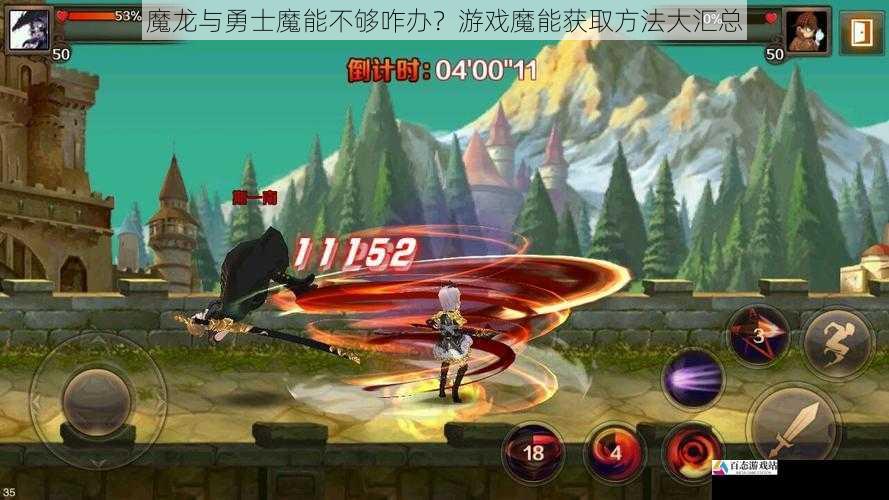 魔龙与勇士魔能不够咋办?游戏魔能获取方法大汇总