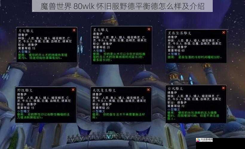魔兽世界 80wlk 怀旧服野德平衡德怎么样及介绍