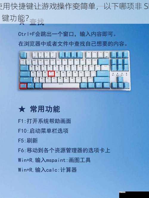 使用快捷键让游戏操作变简单，以下哪项非 Shift 键功能？