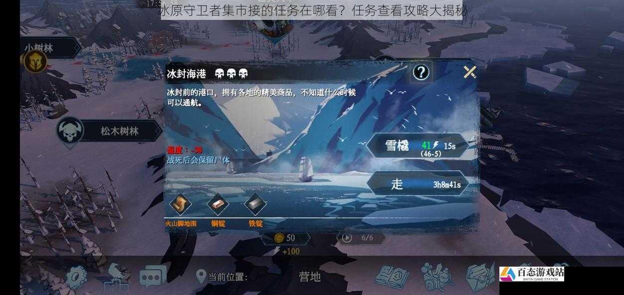冰原守卫者集市接的任务在哪看？任务查看攻略大揭秘