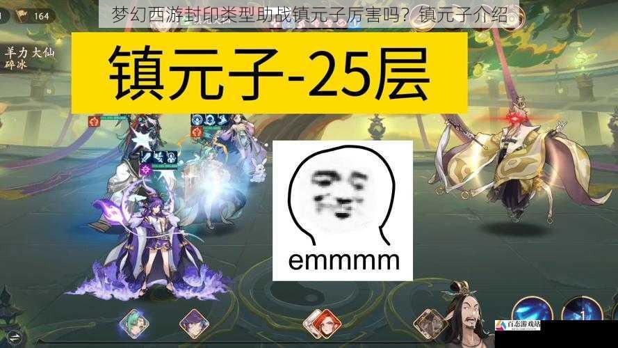 梦幻西游封印类型助战镇元子厉害吗?镇元子介绍