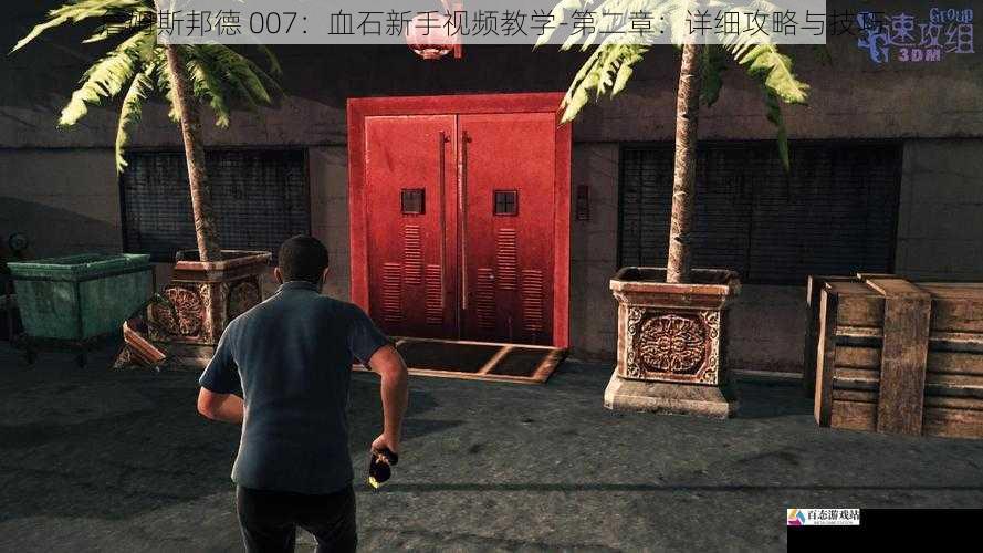詹姆斯邦德 007：血石新手视频教学