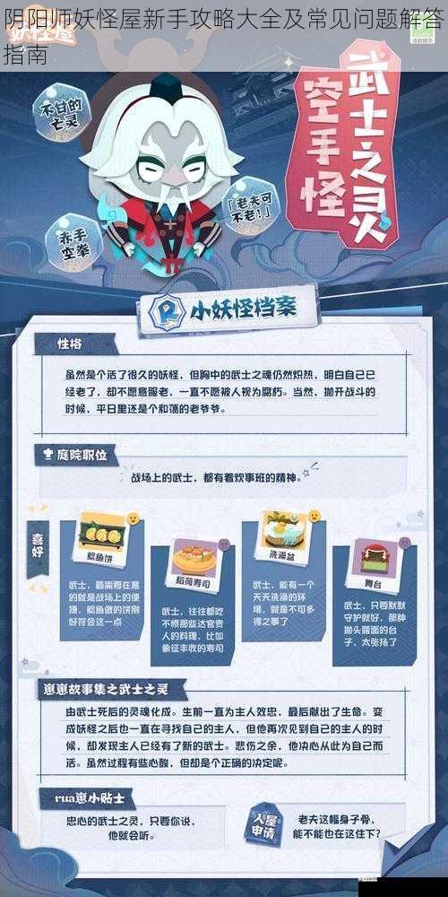 阴阳师妖怪屋新手攻略大全及常见问题解答指南