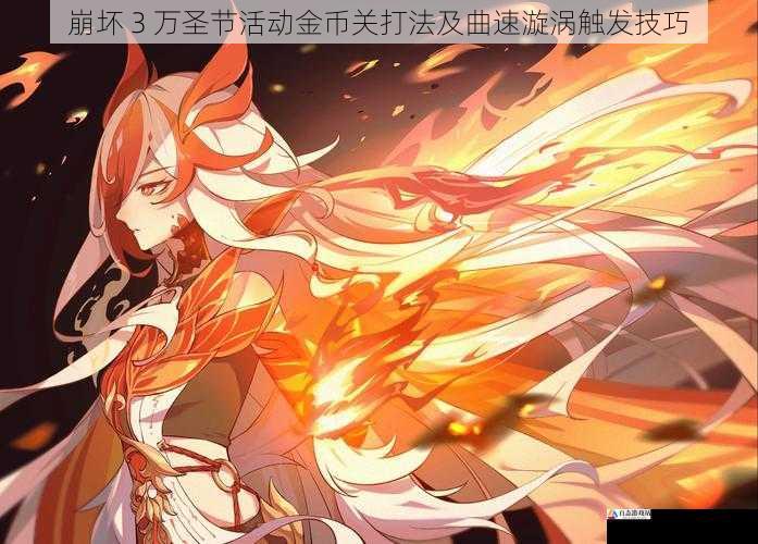 崩坏 3 万圣节活动金币关打法及曲速漩涡触发技巧