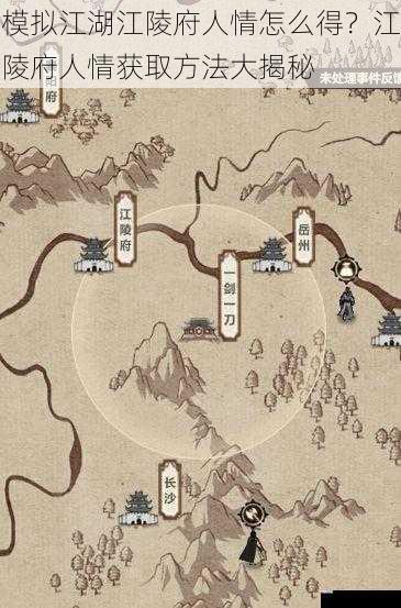 模拟江湖江陵府人情怎么得?江陵府人情获取方法大揭秘