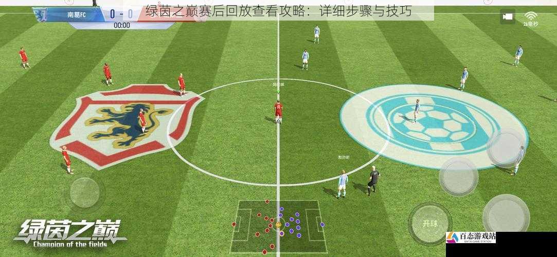  绿茵之巅赛后回放查看攻略：详细步骤与技巧