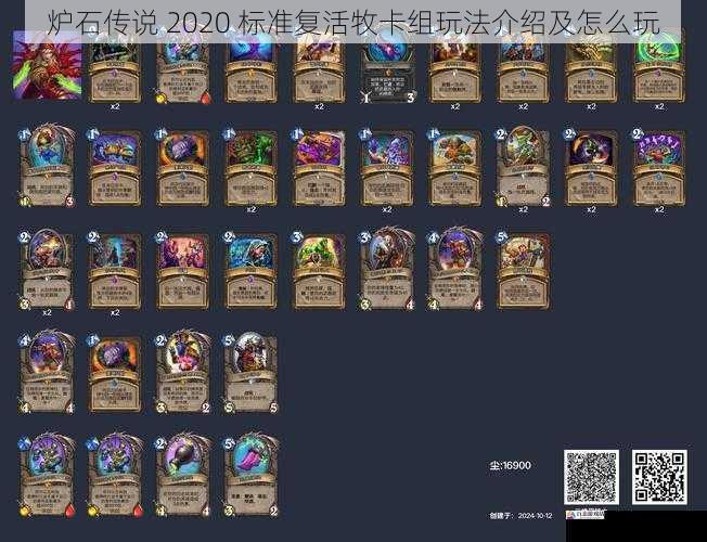 炉石传说 2020 标准复活牧卡组玩法介绍及怎么玩