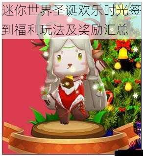 迷你世界圣诞欢乐时光签到福利玩法及奖励汇总