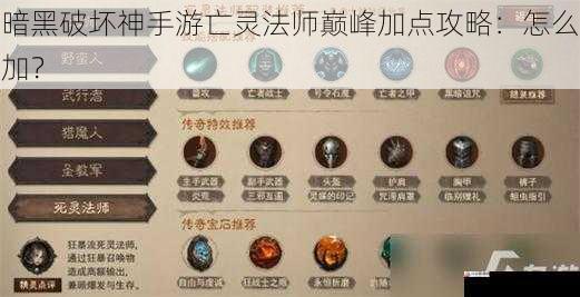  暗黑破坏神手游亡灵法师巅峰加点攻略：怎么加？