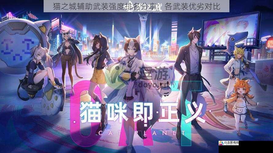  猫之城辅助武装强度排名分享：各武装优劣对比
