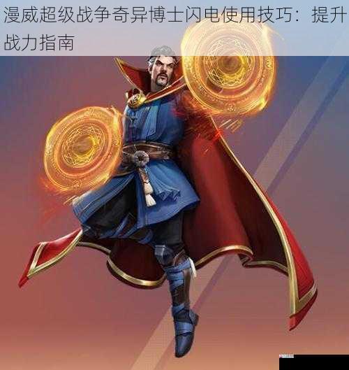  漫威超级战争奇异博士闪电使用技巧：提升战力指南