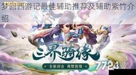 梦回西游记最佳辅助推荐及辅助紫竹介绍