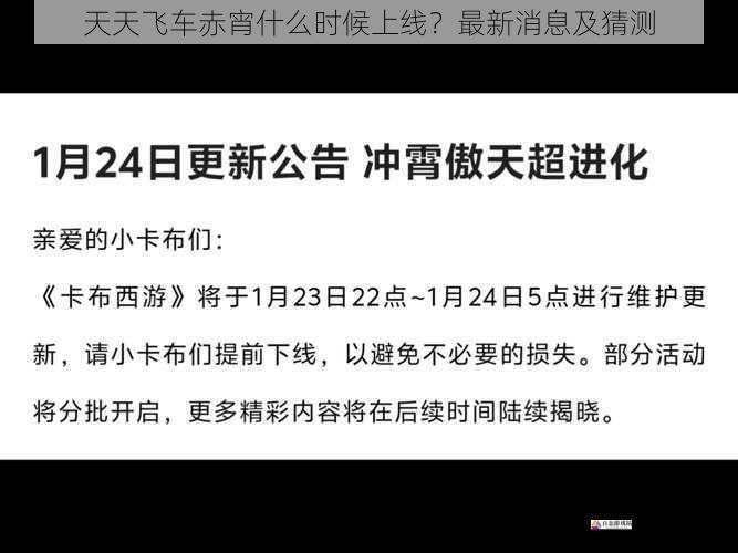  天天飞车赤宵什么时候上线？最新消息及猜测