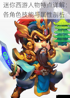 迷你西游人物特点详解:各角色技能与属性剖析