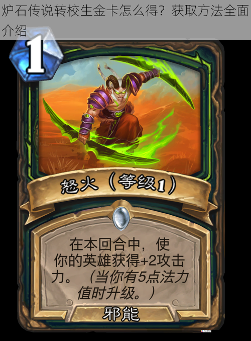 炉石传说转校生金卡怎么得？获取方法全面介绍