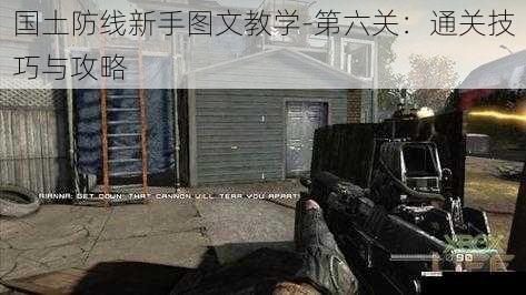 国土防线新手图文教学-第六关:通关技巧与攻略