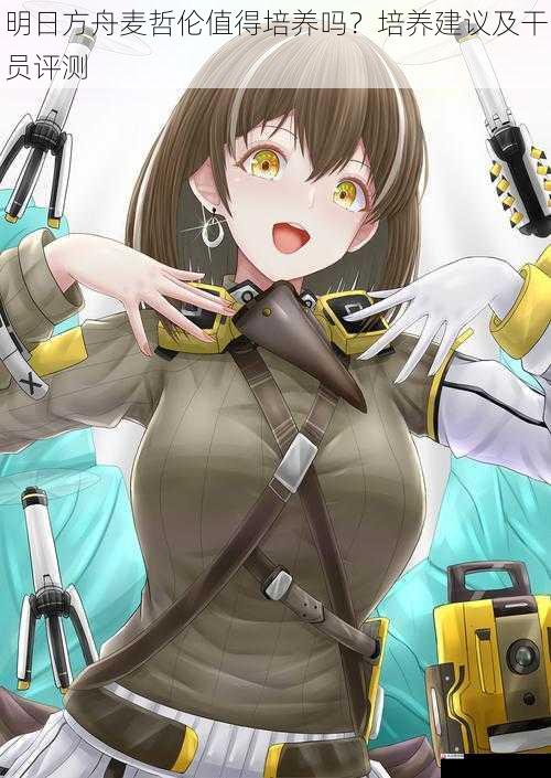  明日方舟麦哲伦值得培养吗？培养建议及干员评测