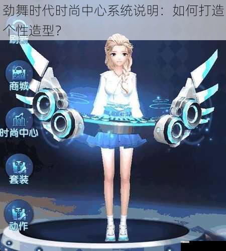  劲舞时代时尚中心系统说明：如何打造个性造型？