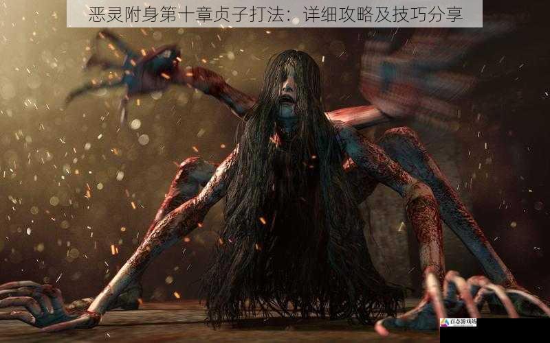 恶灵附身第十章贞子打法:详细攻略及技巧分享