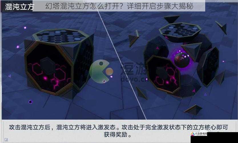  幻塔混沌立方怎么打开？详细开启步骤大揭秘