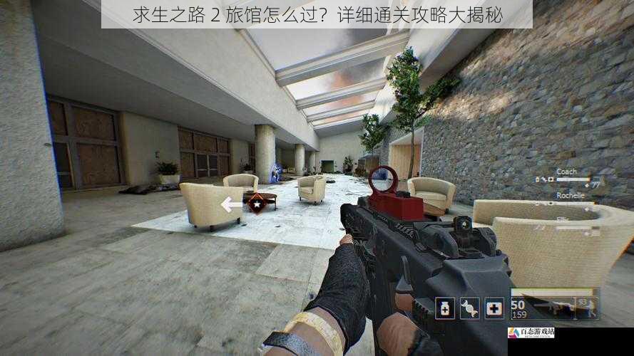  求生之路 2 旅馆怎么过？详细通关攻略大揭秘