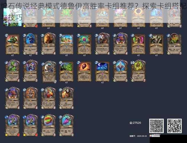  炉石传说经典模式德鲁伊高胜率卡组推荐？探索卡组搭配与技巧