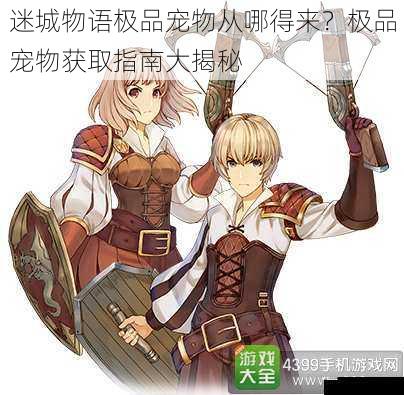  迷城物语极品宠物从哪得来？极品宠物获取指南大揭秘