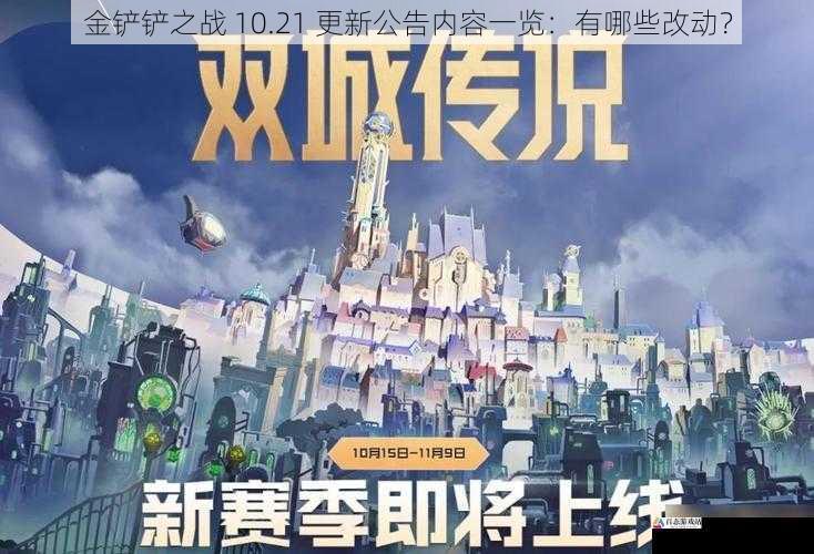  金铲铲之战 10.21 更新公告内容一览：有哪些改动？