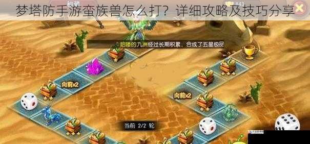  梦塔防手游蛮族兽怎么打？详细攻略及技巧分享