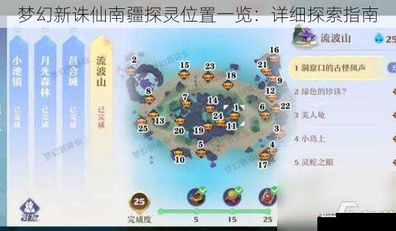  梦幻新诛仙南疆探灵位置一览：详细探索指南