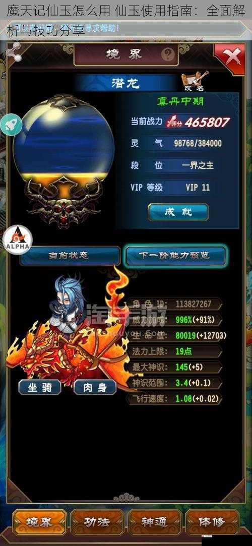 魔天记仙玉怎么用 仙玉使用指南:全面解析与技巧分享