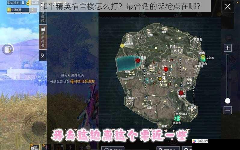  和平精英宿舍楼怎么打？最合适的架枪点在哪？
