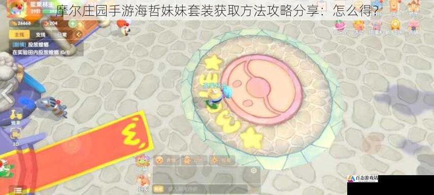  摩尔庄园手游海哲妹妹套装获取方法攻略分享：怎么得？