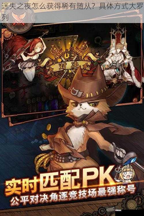 迷失之夜怎么获得稀有随从?具体方式大罗列