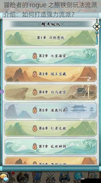 冒险者的 rogue 之旅铁剑玩法流派介绍:如何打造强力流派?